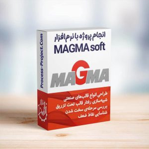 انجام پروژه Magmasoft