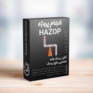 انجام پروژه HAZOP